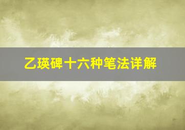 乙瑛碑十六种笔法详解