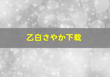 乙白さやか下载