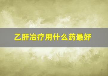 乙肝冶疗用什么药最好