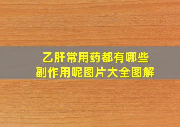 乙肝常用药都有哪些副作用呢图片大全图解