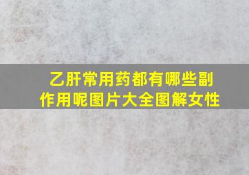 乙肝常用药都有哪些副作用呢图片大全图解女性