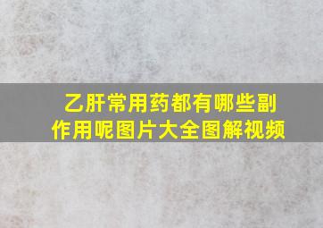 乙肝常用药都有哪些副作用呢图片大全图解视频