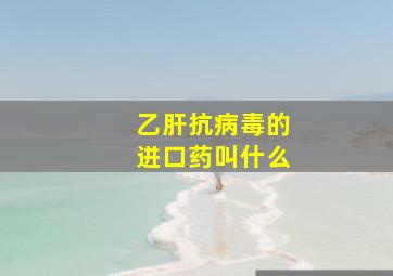 乙肝抗病毒的进口药叫什么