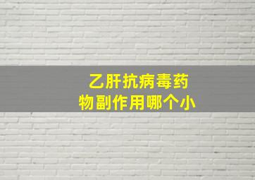 乙肝抗病毒药物副作用哪个小