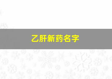 乙肝新药名字