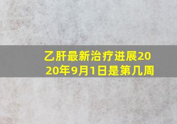 乙肝最新治疗进展2020年9月1日是第几周