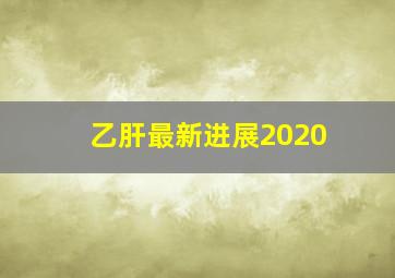 乙肝最新进展2020