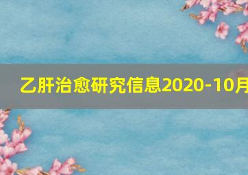 乙肝治愈研究信息2020-10月