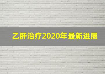 乙肝治疗2020年最新进展