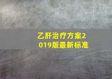 乙肝治疗方案2019版最新标准