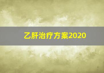 乙肝治疗方案2020