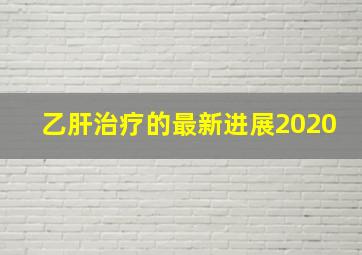 乙肝治疗的最新进展2020