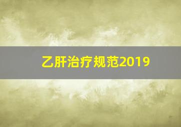 乙肝治疗规范2019