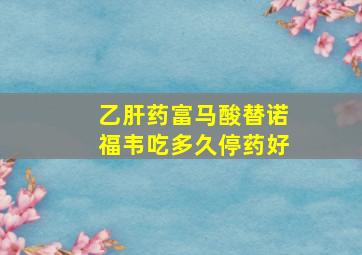 乙肝药富马酸替诺福韦吃多久停药好