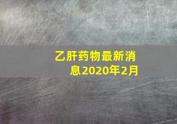 乙肝药物最新消息2020年2月