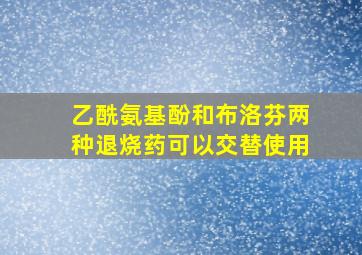 乙酰氨基酚和布洛芬两种退烧药可以交替使用