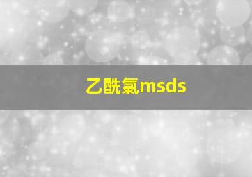 乙酰氯msds