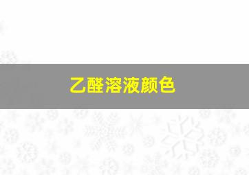 乙醛溶液颜色