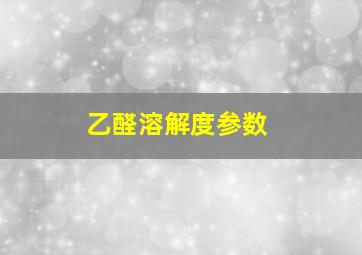 乙醛溶解度参数