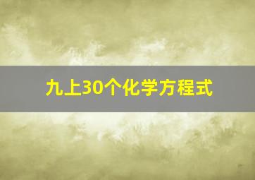 九上30个化学方程式