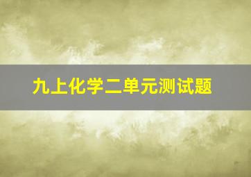 九上化学二单元测试题