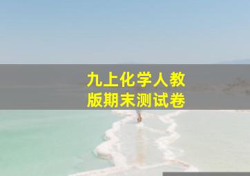 九上化学人教版期末测试卷