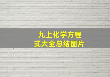 九上化学方程式大全总结图片