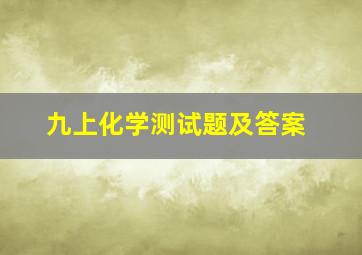 九上化学测试题及答案