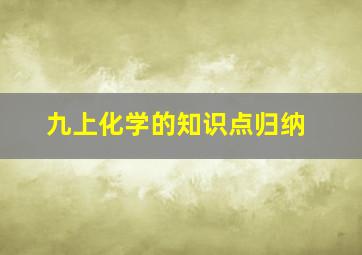 九上化学的知识点归纳