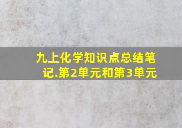 九上化学知识点总结笔记.第2单元和第3单元