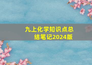 九上化学知识点总结笔记2024版