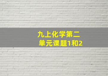 九上化学第二单元课题1和2