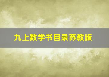 九上数学书目录苏教版