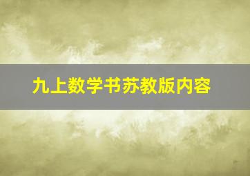 九上数学书苏教版内容