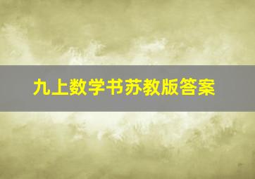 九上数学书苏教版答案