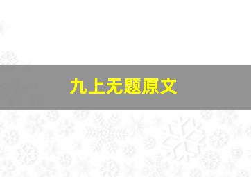 九上无题原文