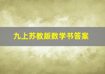 九上苏教版数学书答案