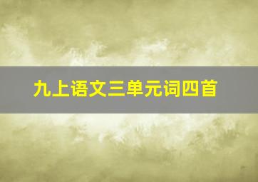 九上语文三单元词四首