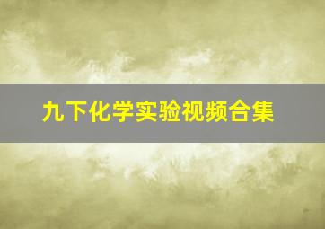 九下化学实验视频合集