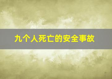 九个人死亡的安全事故