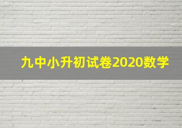 九中小升初试卷2020数学