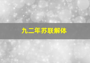 九二年苏联解体