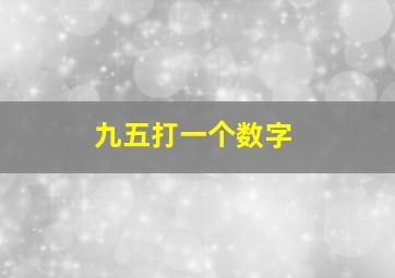 九五打一个数字