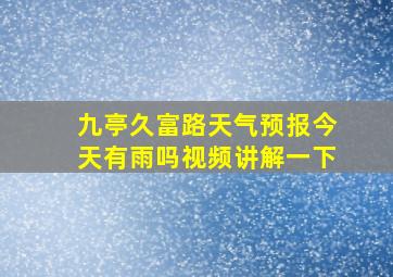 九亭久富路天气预报今天有雨吗视频讲解一下