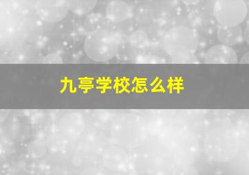 九亭学校怎么样