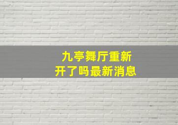 九亭舞厅重新开了吗最新消息