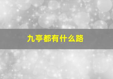 九亭都有什么路