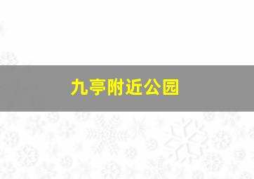 九亭附近公园