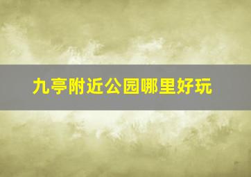 九亭附近公园哪里好玩