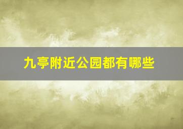 九亭附近公园都有哪些